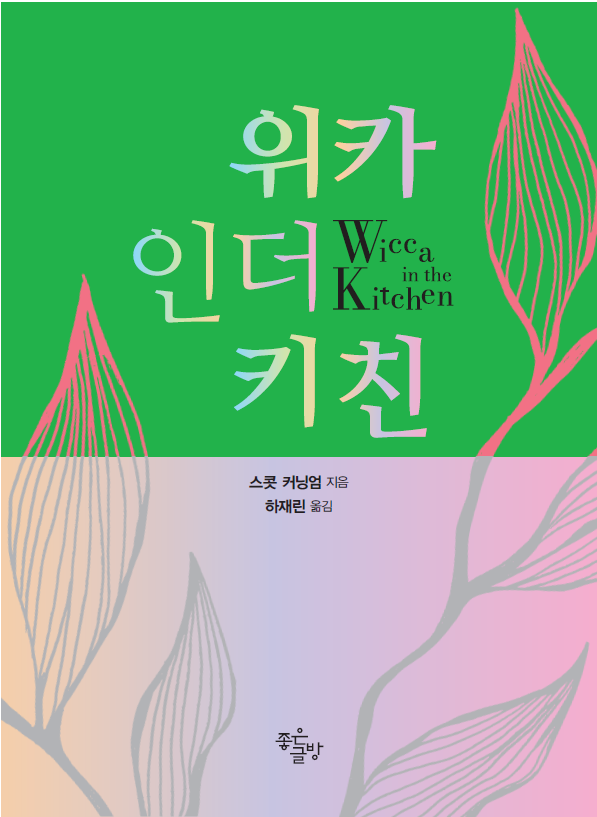 어서와, 이런 표지는 처음이지? <위카인더키친>