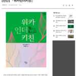 독서신문에 소개된 <위카인더키친>
