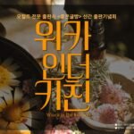 <위카인더키친> 출판기념회에 여러분을 초대합니다.